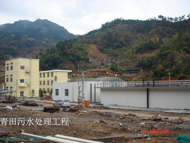 青田污水處理工程
